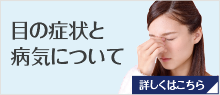 目の症状と病気について