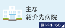 主な紹介先病院