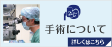 手術について