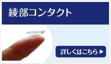 綾部コンタクト
