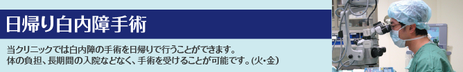 日帰り白内障手術