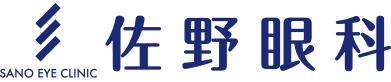 佐野眼科 | 綾部市広小路 | 京都府北部・中丹地方の眼科