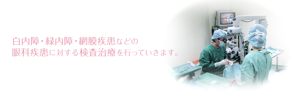 白内障・緑内障・網膜疾患などの眼科疾患に対する検査治療を行っていきます。
