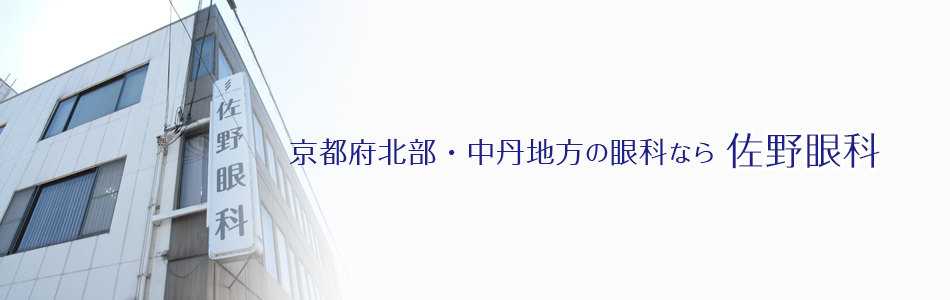 京都府北部・中丹地方の眼科なら 佐野眼科